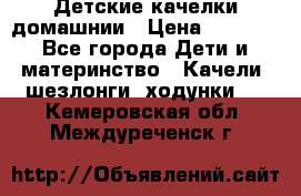Детские качелки домашнии › Цена ­ 1 000 - Все города Дети и материнство » Качели, шезлонги, ходунки   . Кемеровская обл.,Междуреченск г.